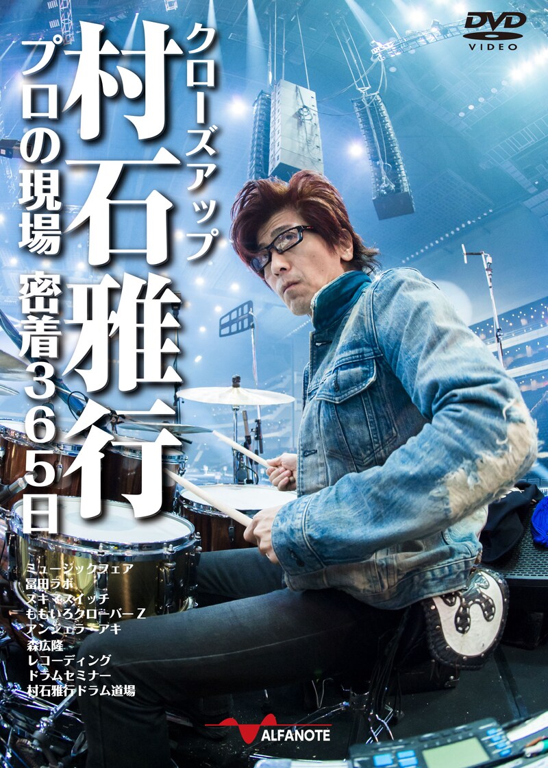 村石雅行「クローズアップ村石雅行 プロの現場 密着365日」ジャケット
