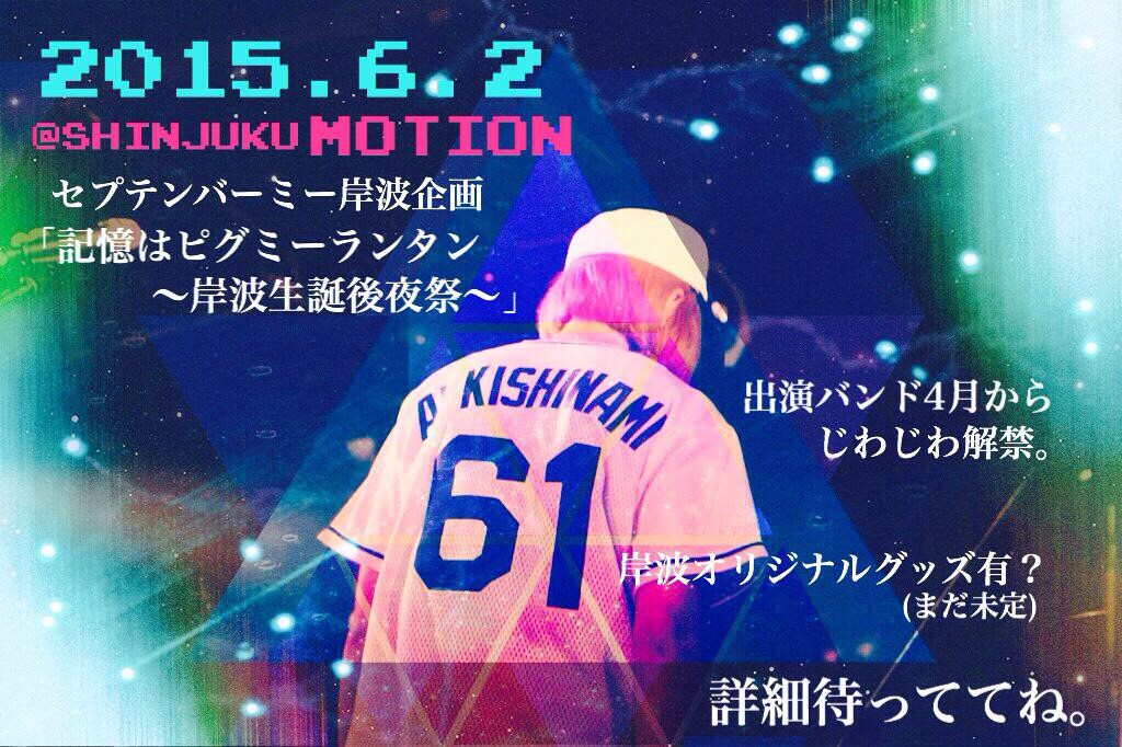 「記憶はピグミーランタンvol.2～岸波生誕後夜祭～」キービジュアル