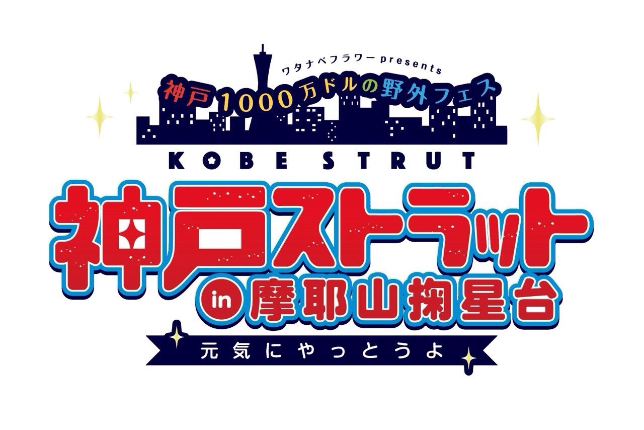 「神戸ストラット in 摩耶山掬星台 ～元気にやっとうよ～」ロゴ