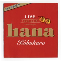 CMソング「hana」ジャケット