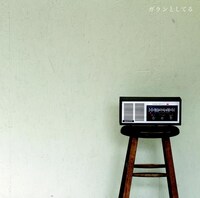 ましまろ「ガランとしている」ジャケット