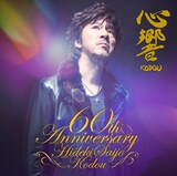 西城秀樹「心響-KODOU-」DVD付き初回限定盤ジャケット - ヒデキ還暦 