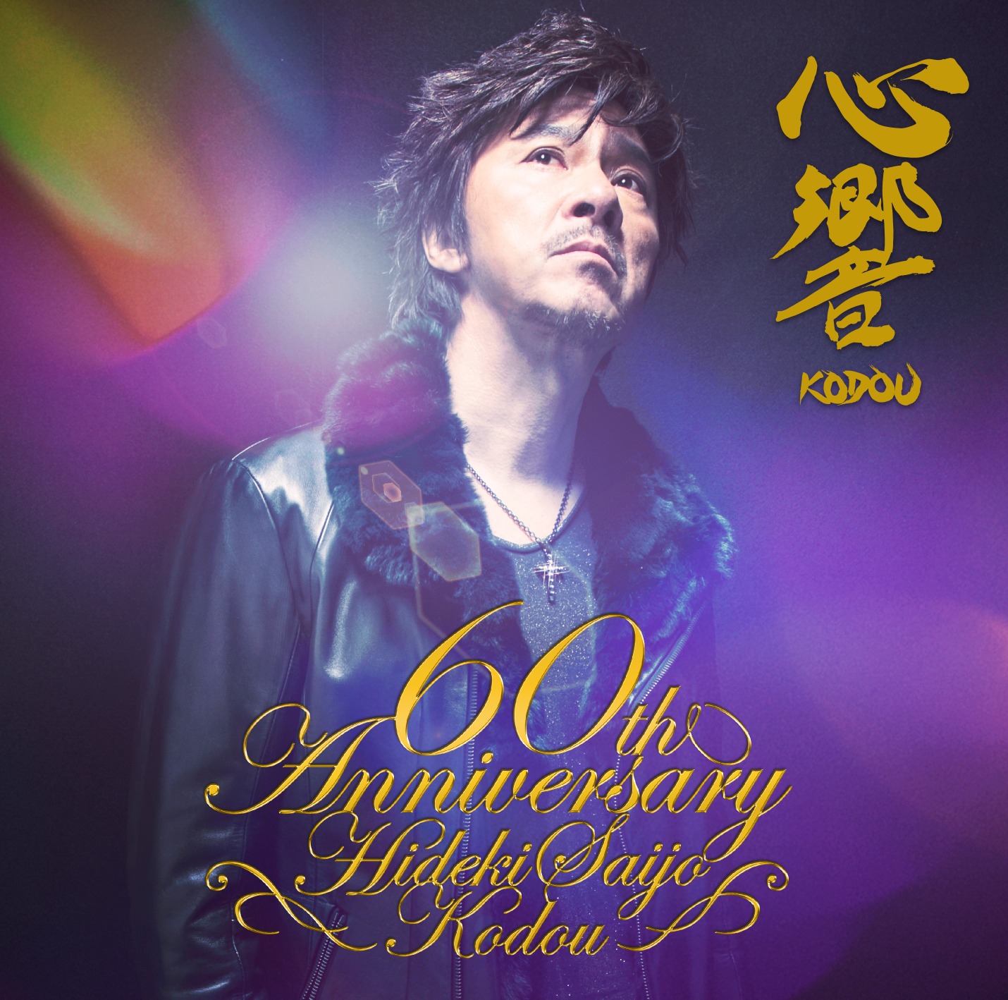 西城秀樹「心響-KODOU-」DVD付き初回限定盤ジャケット