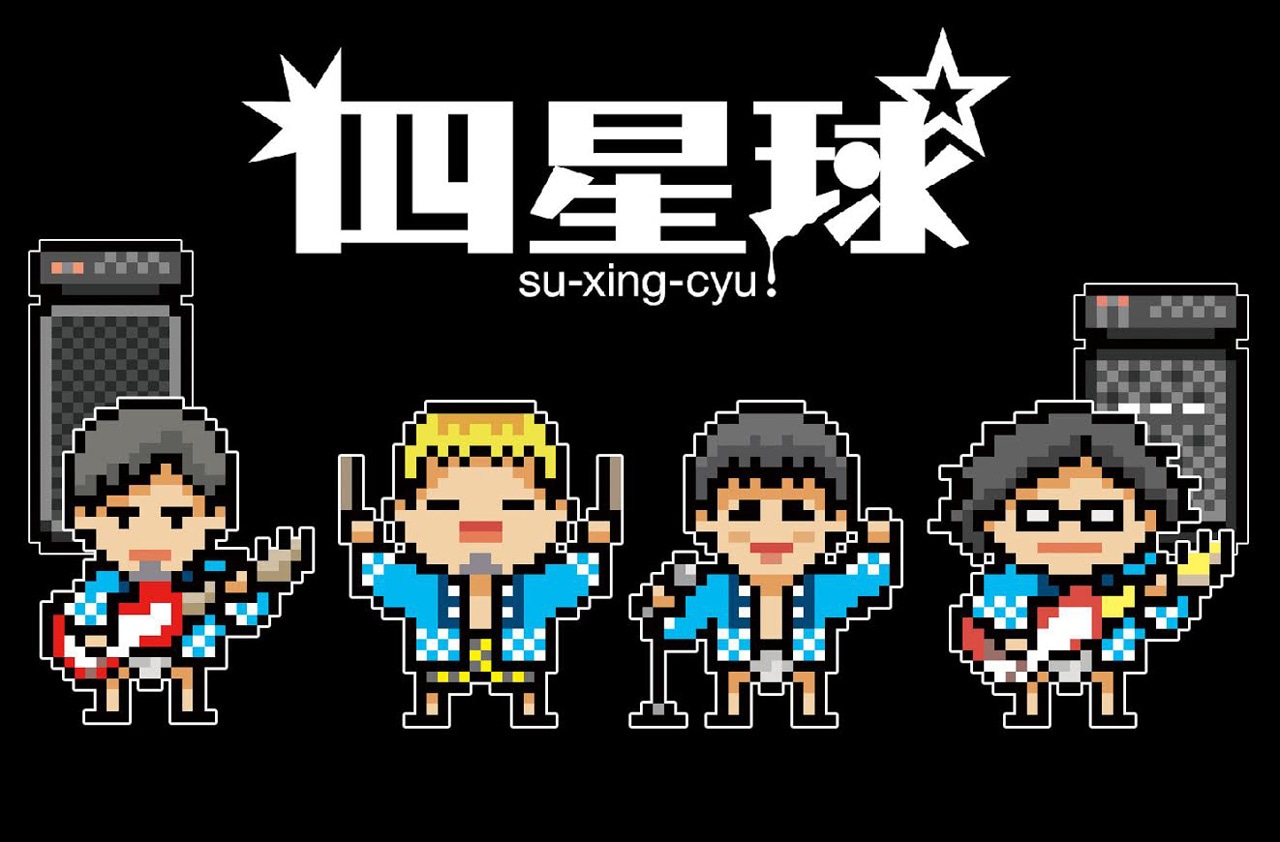 四星球