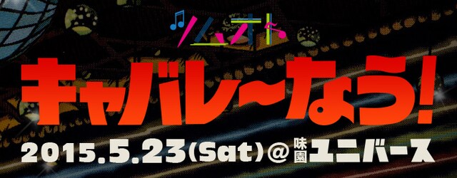 「ツムオト キャバレーなう！」ロゴ