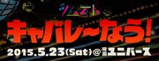 「ツムオト キャバレーなう!」ロゴ