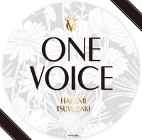 露崎春女「ONE VOICE」ジャケット