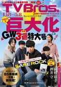 「TV Bros.」2015年4月18日号の表紙。