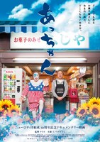 「あっちゃん」ポスタービジュアル (c)あっちゃん製作委員会