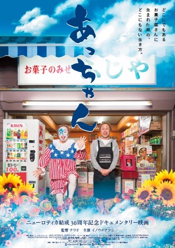 「あっちゃん」ポスタービジュアル