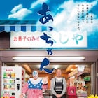 ニューロティカ映画「あっちゃん」DVD化、渋谷での再上映も