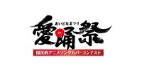 「愛踊祭～あいどるまつり～」ロゴ