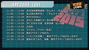 「超演奏してみた」4月26日公演のタイムテーブル。