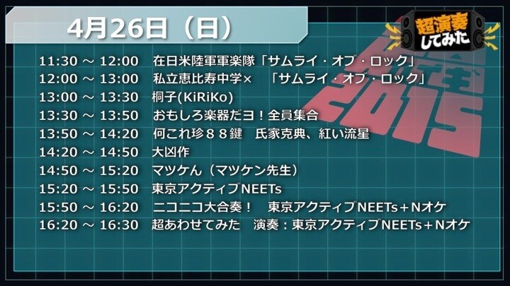 「超演奏してみた」4月26日公演のタイムテーブル。
