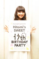 17歳になった新井ひとみ。