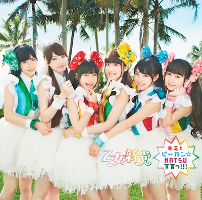 乙女新党「キミとピーカン☆NATSU宣言っ!!!」初回限定盤Aジャケット