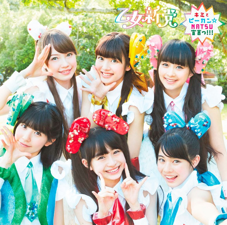 乙女新党「キミとピーカン☆NATSU宣言っ!!!」初回限定盤Bジャケット