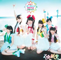 乙女新党「キミとピーカン☆NATSU宣言っ!!!」通常盤ジャケット