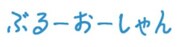 株式会社ぶるーおーしゃんのロゴ