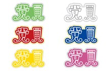 乙女新党×スピンズ 党員バッジ 1620円（税込み）