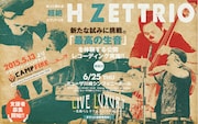 「H ZETTRIO LIVE LUXURY ~素晴らしきアンサンブルの夕べ~」フライヤー