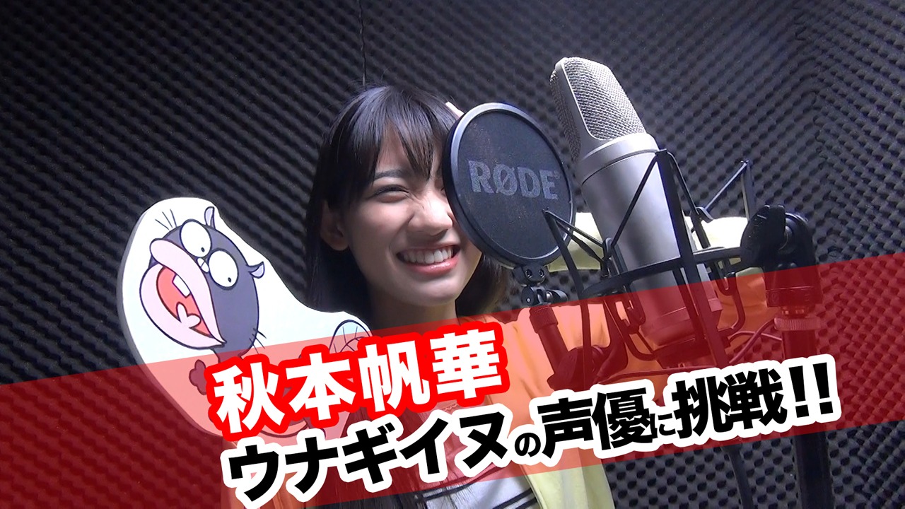 ウナギイヌのアフレコに挑戦する秋本帆華。