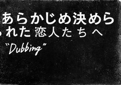 あらかじめ決められた恋人たちへ「Dubbing 08」キービジュアル