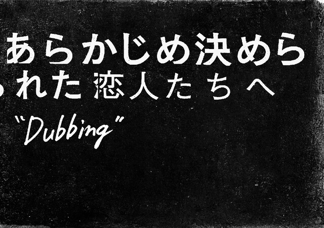 あらかじめ決められた恋人たちへ「Dubbing 08」キービジュアル