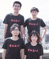 「キルユー！ Tシャツ」を着用した神聖かまってちゃん。