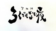下北沢屋根裏跡地に新ライブハウス「下北沢ろくでもない夜」誕生