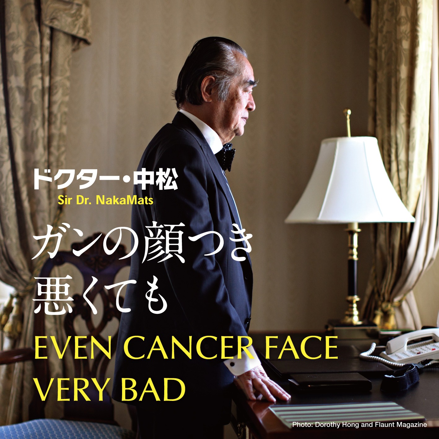 ドクター・中松「ガンの顔つき悪くても」ジャケット