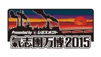 「氣志團万博2015 Presented by シミズオクト」ロゴ
