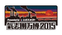 「氣志團万博2015 Presented by シミズオクト」ロゴ