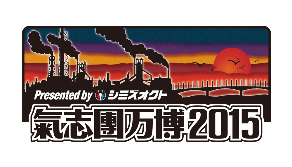 「氣志團万博2015」ロゴ