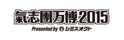「氣志團万博2015 Presented by シミズオクト」ロゴ