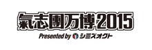 「氣志團万博2015 Presented by シミズオクト」ロゴ