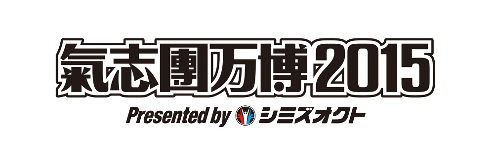 「氣志團万博2015」ロゴ