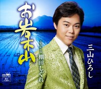 三山ひろし「お岩木山 / 棚田しぐれ」ジャケット