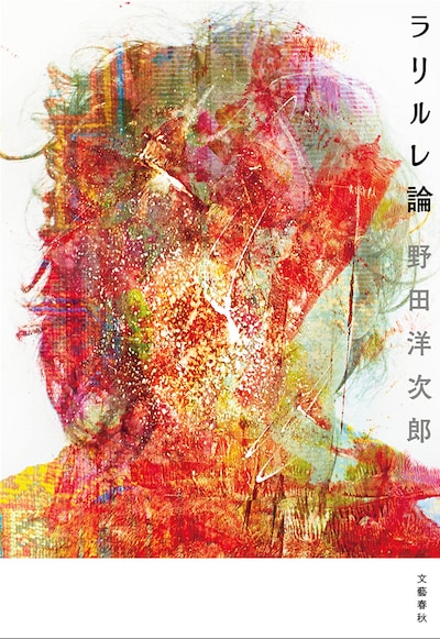 野田洋次郎「ラリルレ論」表紙