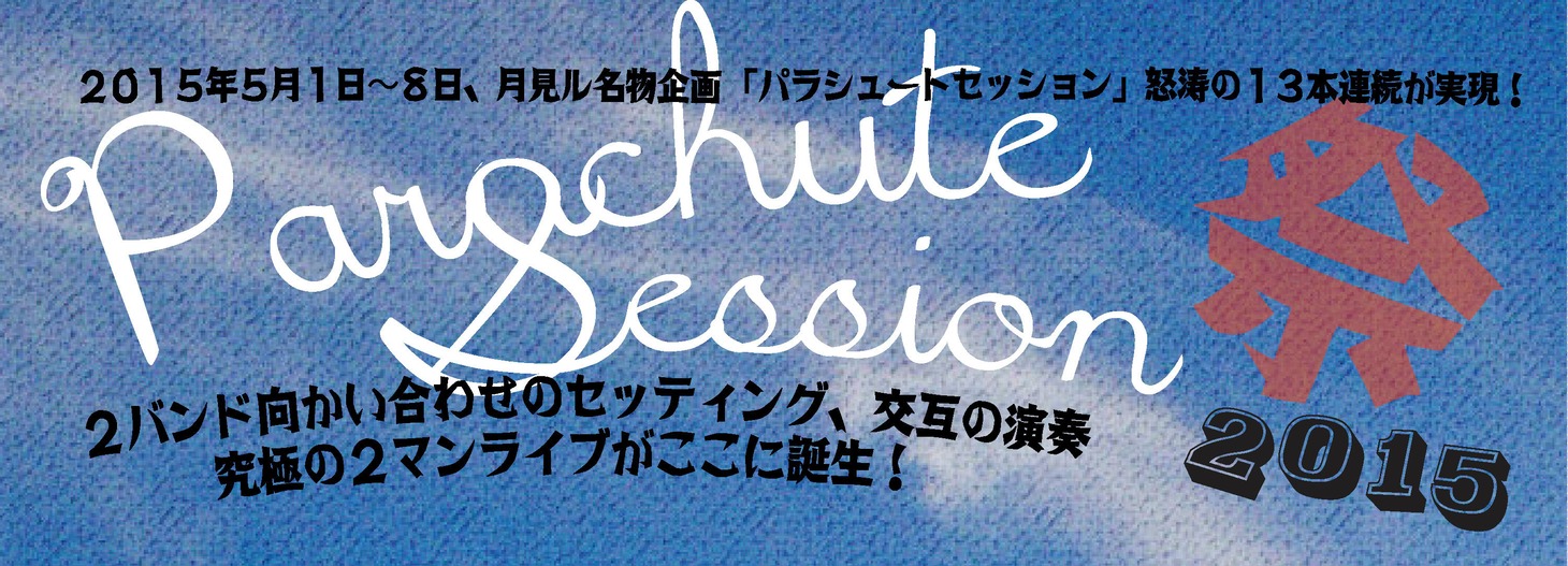 「パラシュートセッション祭2015」バナー