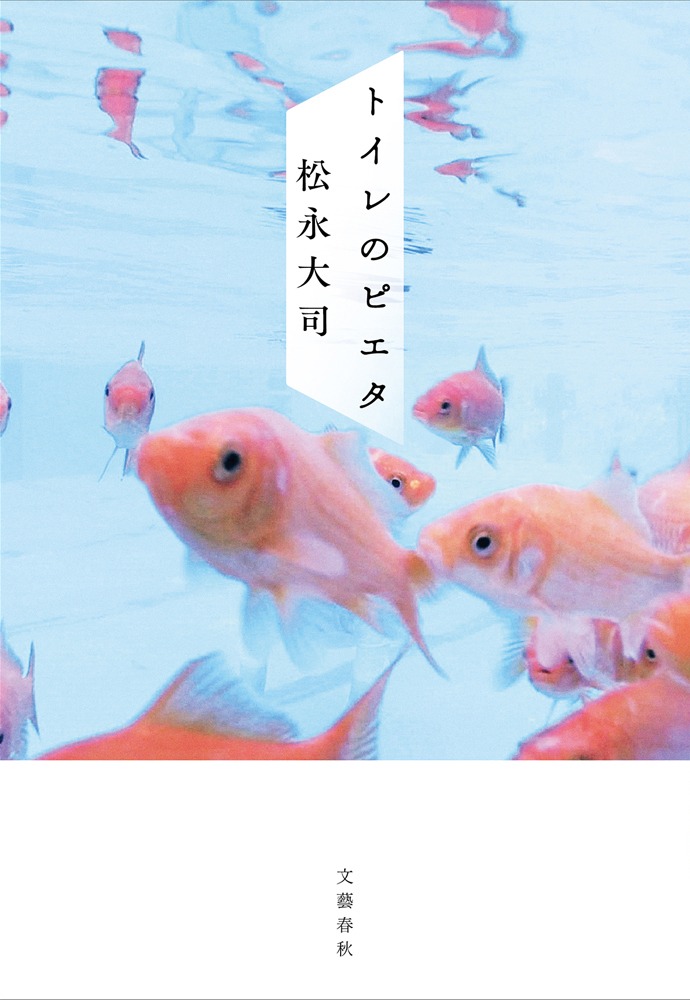 松永大司「トイレのピエタ」表紙