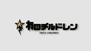 「有田チルドレン」ロゴ