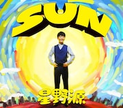星野源「SUN」初回限定盤ジャケット