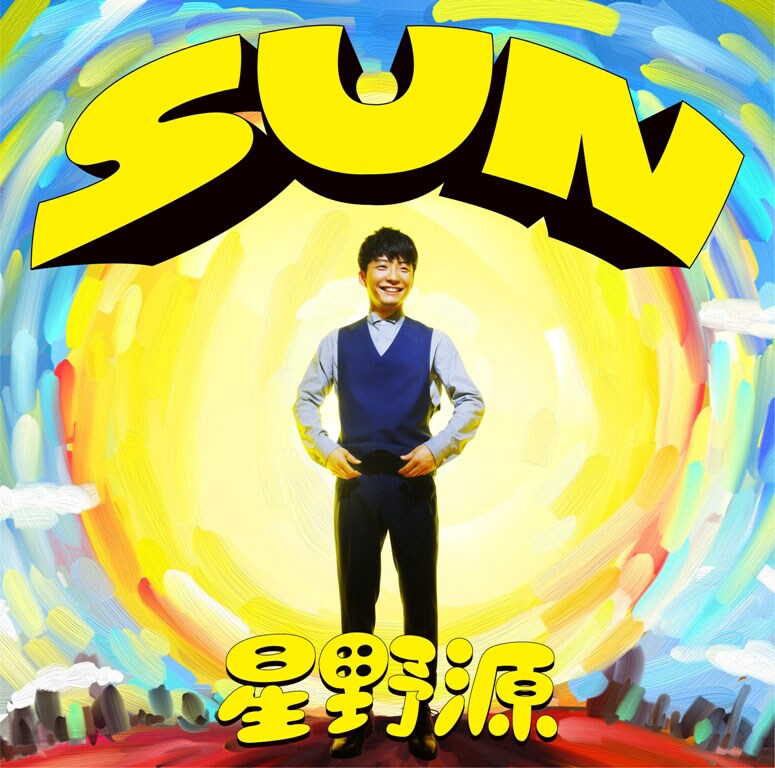 星野源、シングル「SUN」ジャケットで太陽をバックに満面の笑み - 音楽