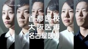 首都医校、大阪医専、名古屋医専のCMのワンシーン。