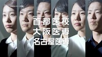 首都医校、大阪医専、名古屋医専のCMのワンシーン。