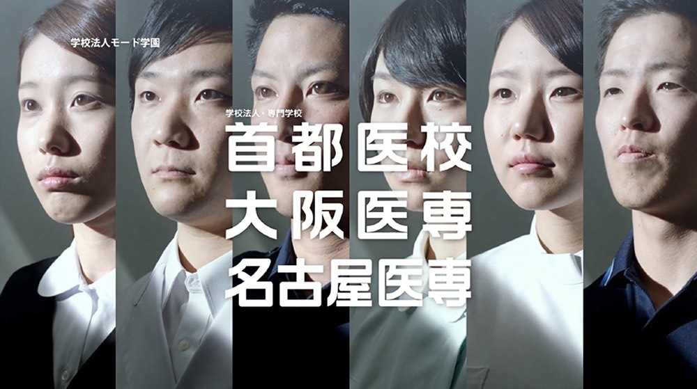 首都医校、大阪医専、名古屋医専のCMのワンシーン。