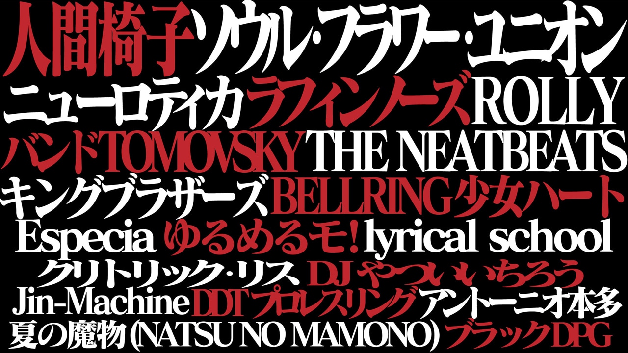 「AOMORI ROCK FESTIVAL～夏の魔物～」第1弾出演アーティスト