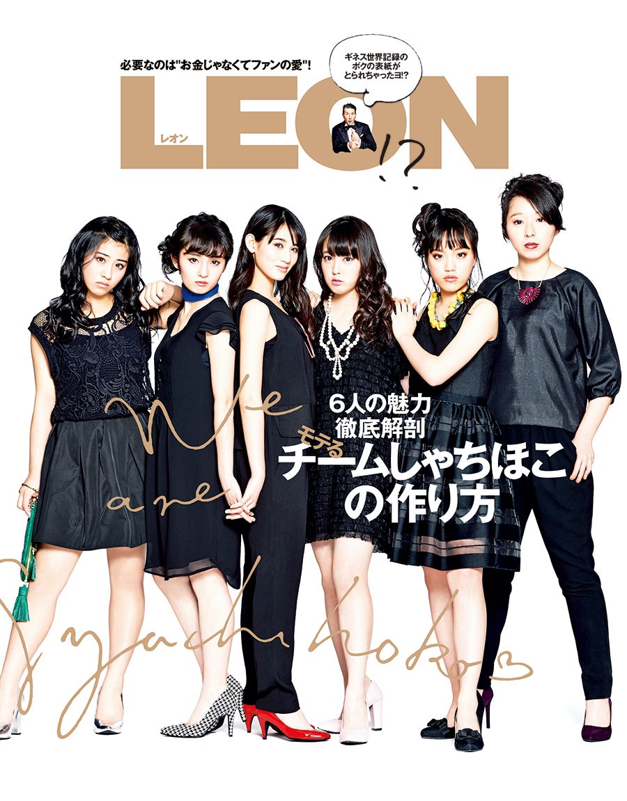 「LEON!?モテるチームしゃちほこの作り方」書影
