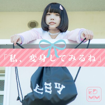 あのが起用された「私、変身してみるね？」のメインビジュアル。